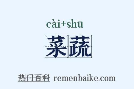 菜蔬是什么意思的图片